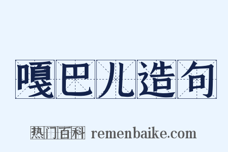 嘎巴儿造句是什么意思的图片